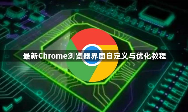 最新Chrome浏览器界面自定义与优化教程1
