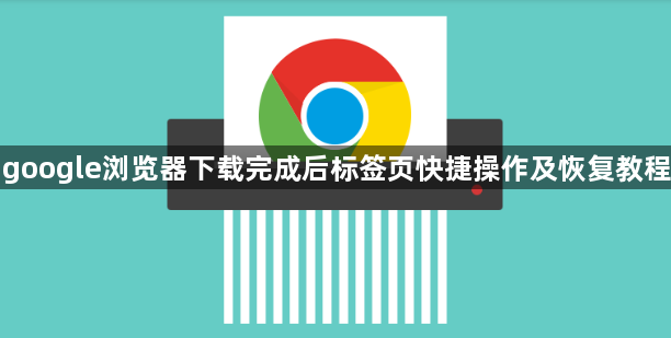google浏览器下载完成后标签页快捷操作及恢复教程1