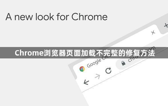 Chrome浏览器页面加载不完整的修复方法1