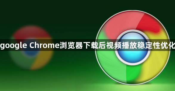 google Chrome浏览器下载后视频播放稳定性优化1