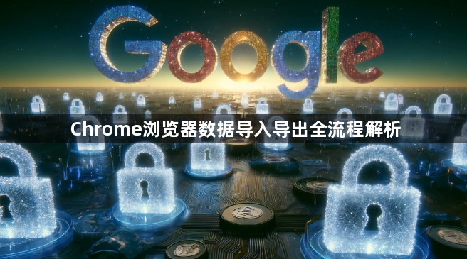 Chrome浏览器数据导入导出全流程解析1