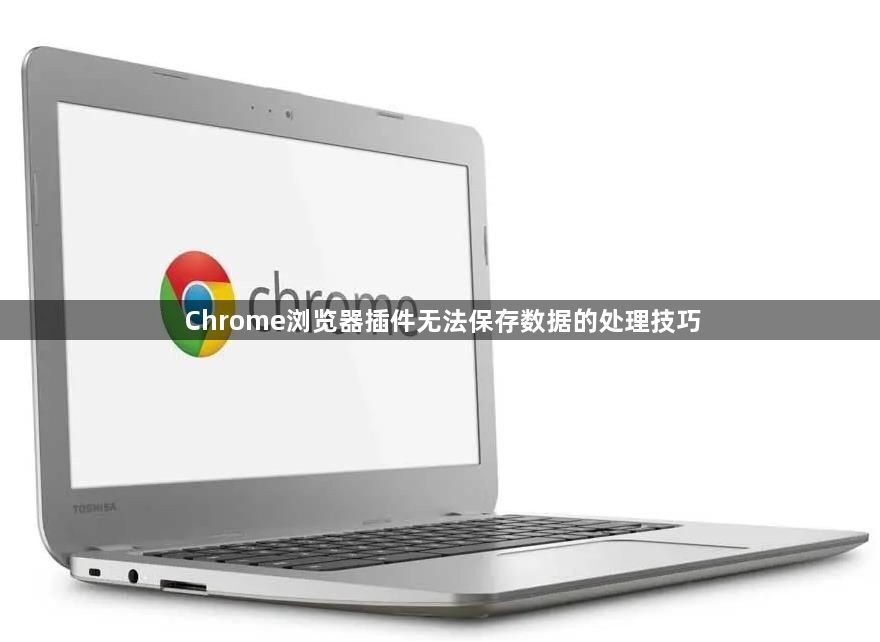 Chrome浏览器插件无法保存数据的处理技巧1