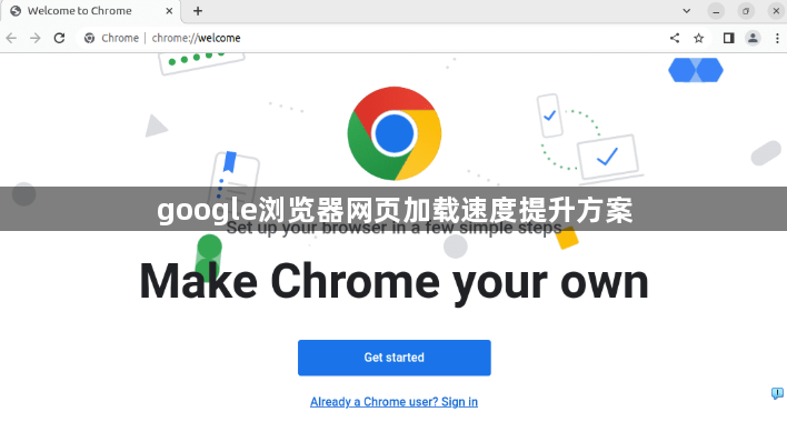 google浏览器网页加载速度提升方案1