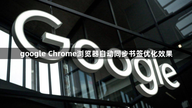 google Chrome浏览器自动同步书签优化效果1