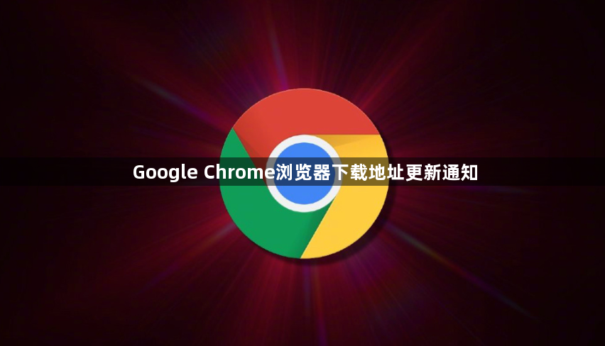 Google Chrome浏览器下载地址更新通知1