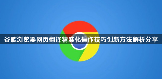 谷歌浏览器网页翻译精准化操作技巧创新方法解析分享1