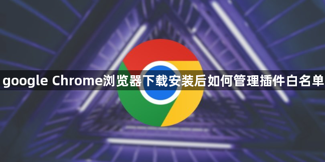 google Chrome浏览器下载安装后如何管理插件白名单1