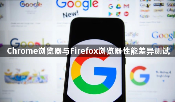 Chrome浏览器与Firefox浏览器性能差异测试1
