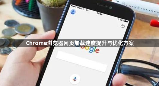 Chrome浏览器网页加载速度提升与优化方案1