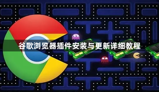 谷歌浏览器插件安装与更新详细教程1