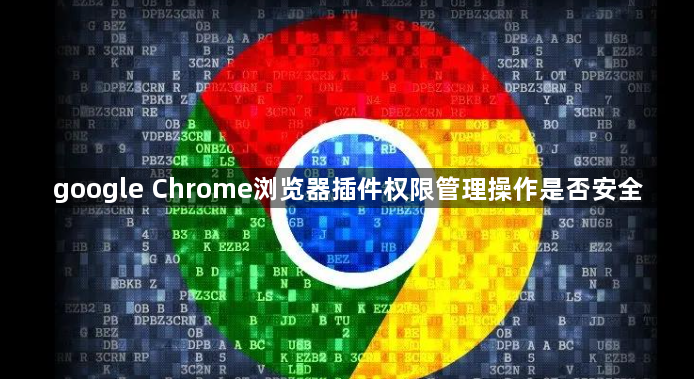 google Chrome浏览器插件权限管理操作是否安全1