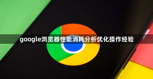 google浏览器性能消耗分析优化操作经验1