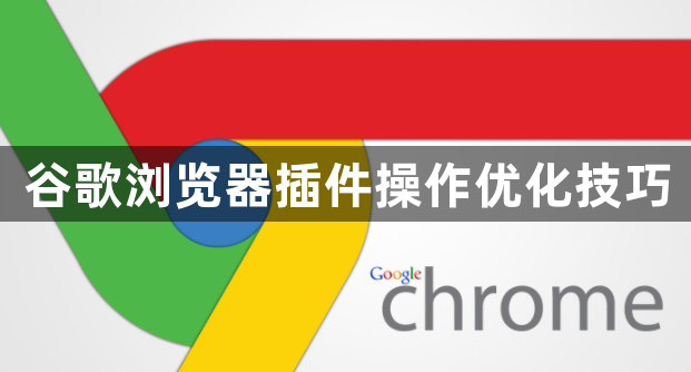 谷歌浏览器插件操作优化技巧1