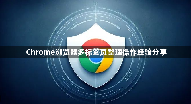 Chrome浏览器多标签页整理操作经验分享1