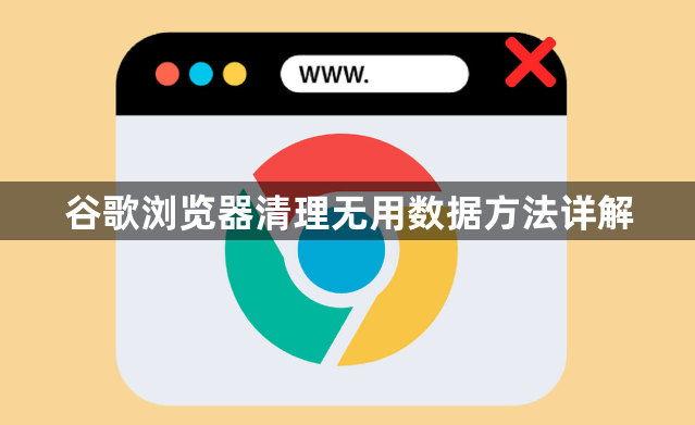 谷歌浏览器清理无用数据方法详解1