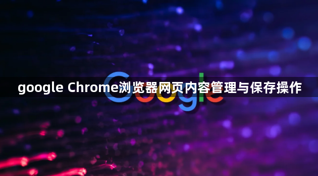 google Chrome浏览器网页内容管理与保存操作1