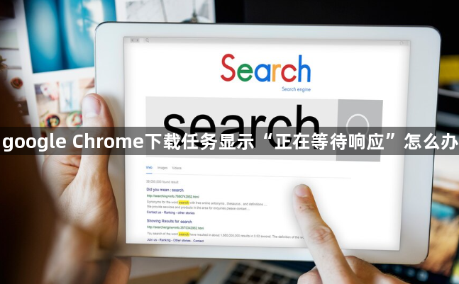 google Chrome下载任务显示“正在等待响应”怎么办1