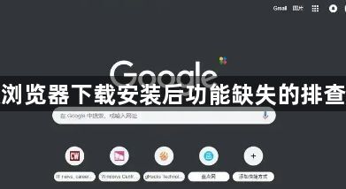 谷歌浏览器下载安装后功能缺失的排查步骤1