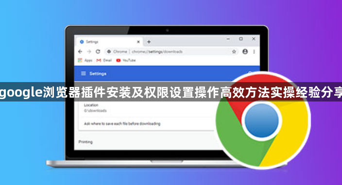google浏览器插件安装及权限设置操作高效方法实操经验分享1