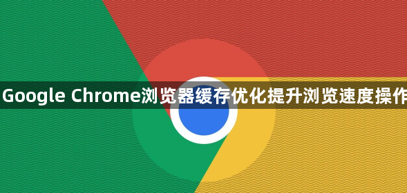 Google Chrome浏览器缓存优化提升浏览速度操作1