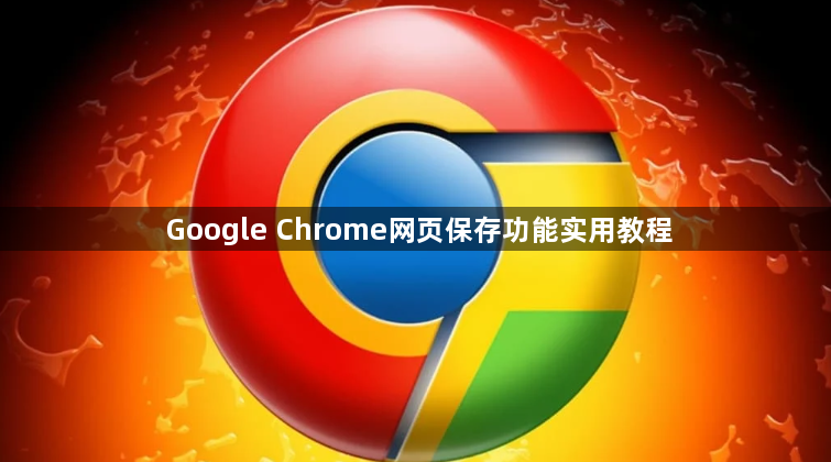Google Chrome网页保存功能实用教程1