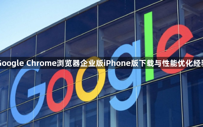 Google Chrome浏览器企业版iPhone版下载与性能优化经验1