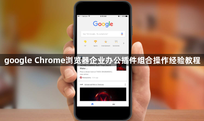 google Chrome浏览器企业办公插件组合操作经验教程1