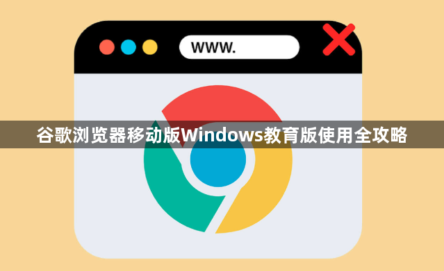 谷歌浏览器移动版Windows教育版使用全攻略1