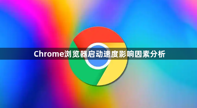 Chrome浏览器启动速度影响因素分析1