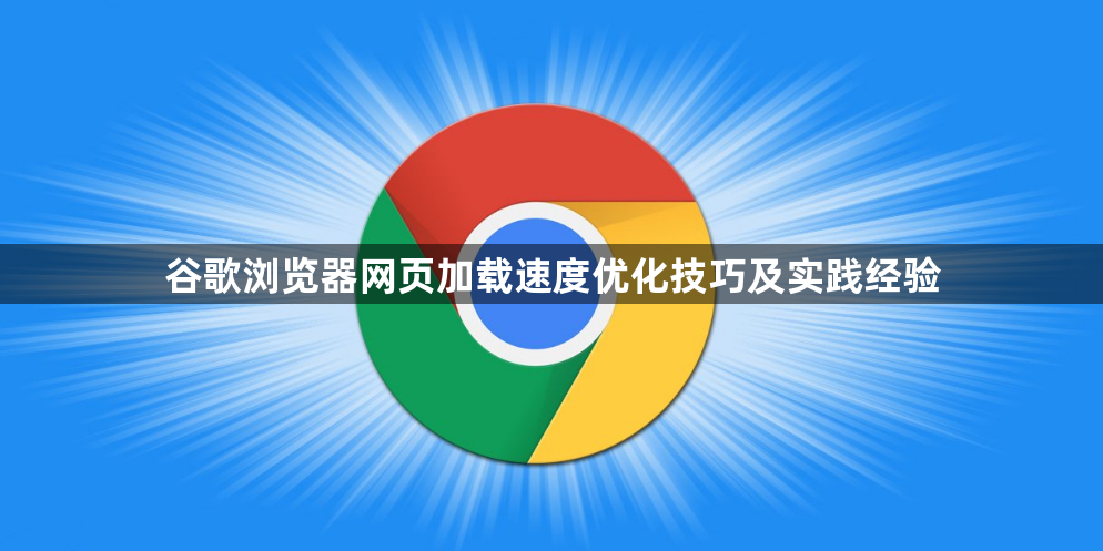 谷歌浏览器网页加载速度优化技巧及实践经验1