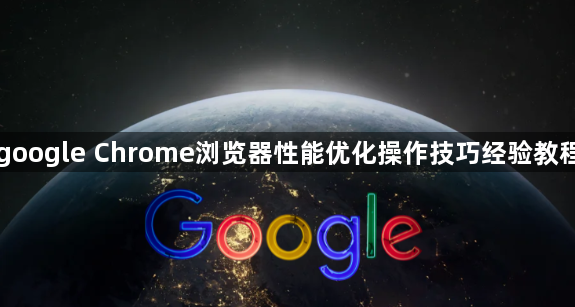 google Chrome浏览器性能优化操作技巧经验教程1