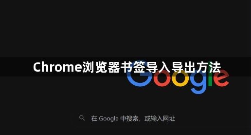 Chrome浏览器书签导入导出方法1