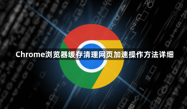 Chrome浏览器缓存清理网页加速操作方法详细1