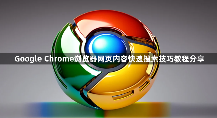 Google Chrome浏览器网页内容快速搜索技巧教程分享1