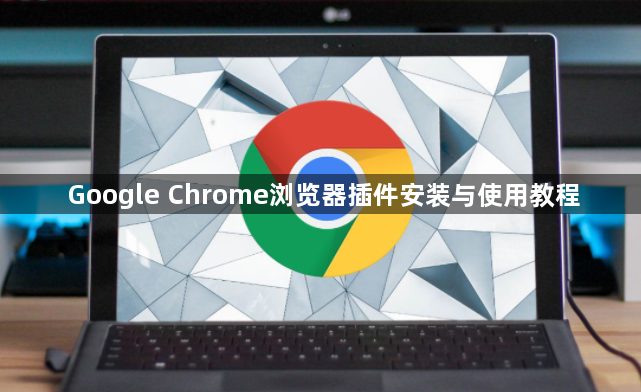 Google Chrome浏览器插件安装与使用教程1