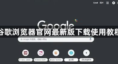 谷歌浏览器官网最新版下载使用教程1