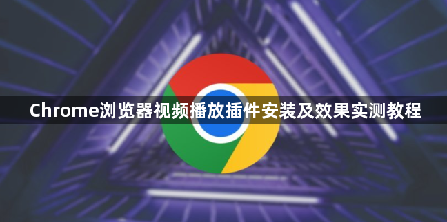 Chrome浏览器视频播放插件安装及效果实测教程1