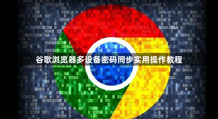 谷歌浏览器多设备密码同步实用操作教程1