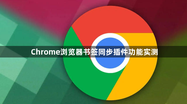 Chrome浏览器书签同步插件功能实测1
