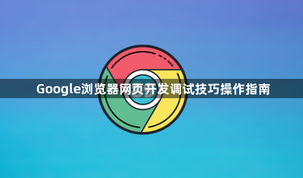 Google浏览器网页开发调试技巧操作指南1