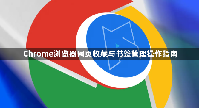 Chrome浏览器网页收藏与书签管理操作指南1