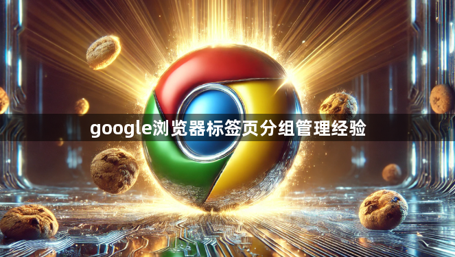 google浏览器标签页分组管理经验1