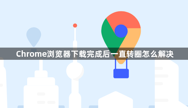 Chrome浏览器下载完成后一直转圈怎么解决1