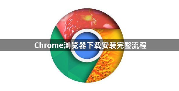 Chrome浏览器下载安装完整流程1