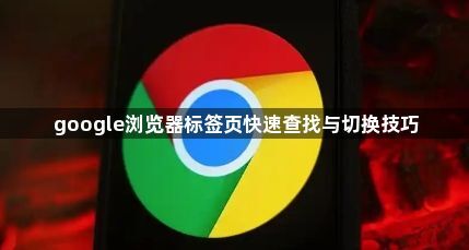 google浏览器标签页快速查找与切换技巧1
