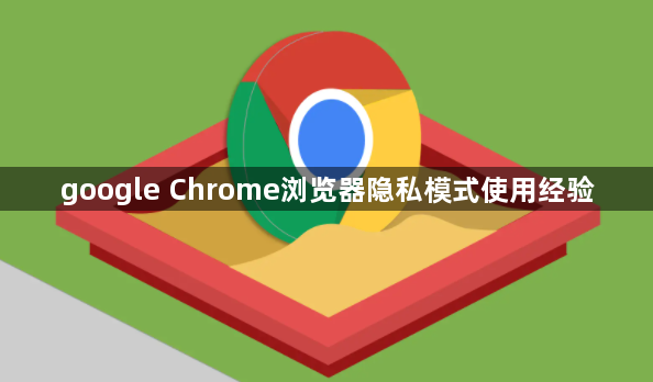 google Chrome浏览器隐私模式使用经验1