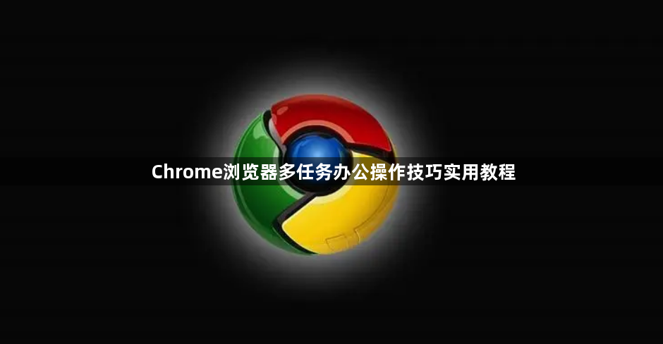 Chrome浏览器多任务办公操作技巧实用教程1