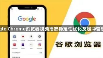 google Chrome浏览器视频播放稳定性优化及缓冲管理教程1