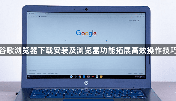 谷歌浏览器下载安装及浏览器功能拓展高效操作技巧1