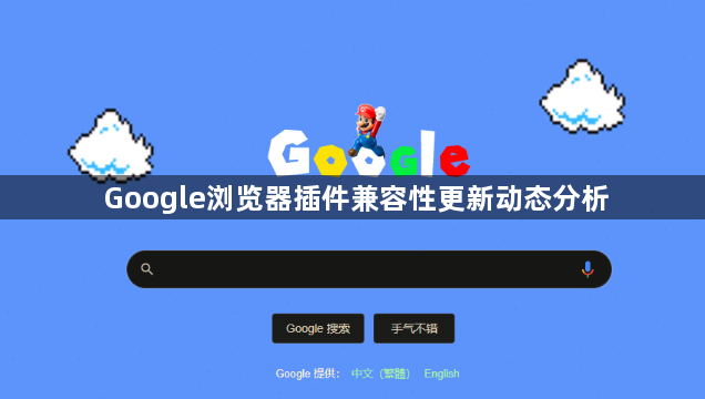 Google浏览器插件兼容性更新动态分析1